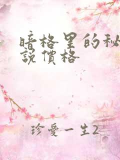 暗格里的秘密小说价格