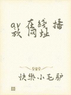 av 在线 播放 网址