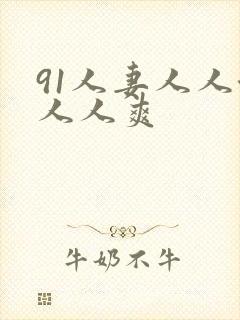 91人妻人人澡人人爽