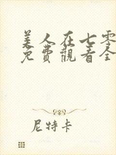 美人在七零短剧免费观看全集高清