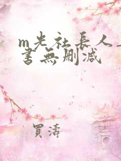 m光社长人妻秘书无删减