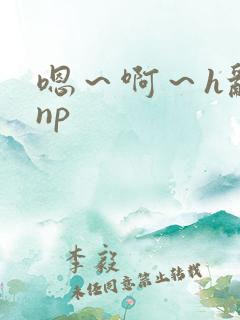 嗯~啊~h乱群np
