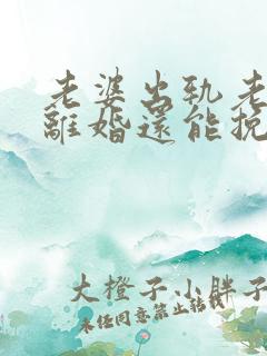 老婆出轨老公要离婚还能挽回么
