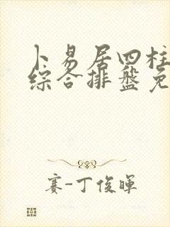 卜易居四柱八字综合排盘免费