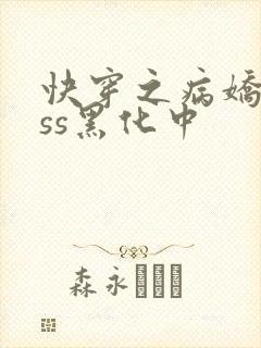 快穿之病娇boss黑化中 快穿之病娇boss黑化中