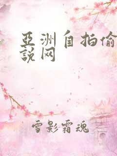 亚洲自拍偷拍小说网 亚洲自拍偷拍小说网