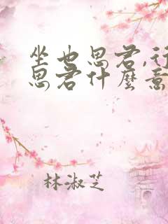 坐也思君,行也思君什么意思