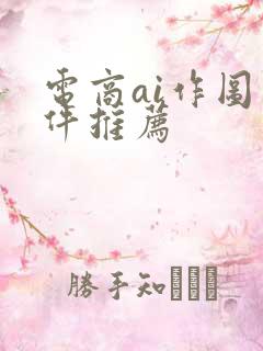 电商ai作图软件推荐