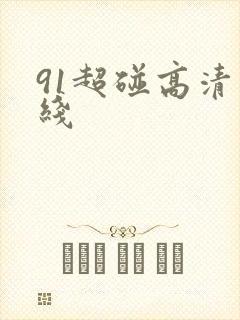 91超碰高清在线