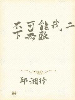不可能我二弟天下无敌