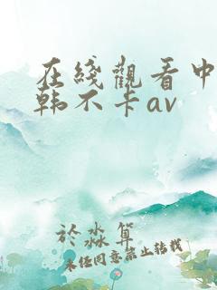 在线观看中文日韩不卡av