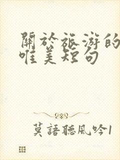 关于旅游的句子唯美短句