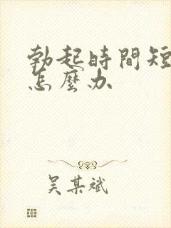 勃起时间短早射怎么办