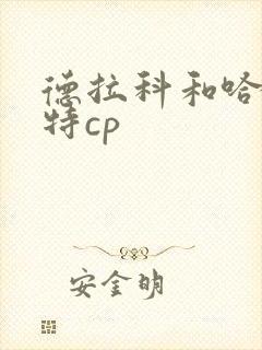 德拉科和哈利波特cp