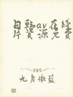 日韩av在线看片资源免费