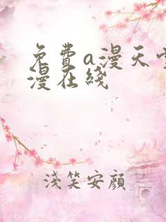 免费a漫天堂禁漫在线