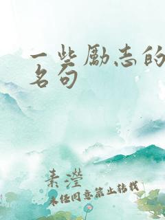 一些励志的名言名句