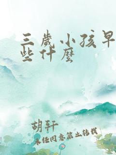 三岁小孩早教教些什么