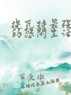 提瓦特最强魔神的悠闲生活 十二行诗