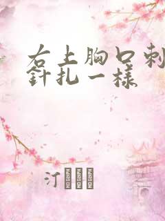 右上胸口刺痛像针扎一样