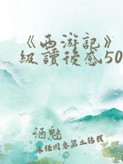 《西游记》五年级读后感500字 《西游记》五年级读后感500字