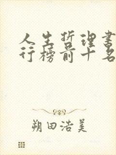 人生哲理书籍排行榜前十名
