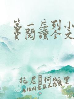 第一序列小说免费阅读全文无窗口
