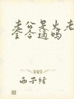老公是火老婆是金合适吗