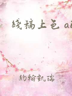 线稿上色 ai