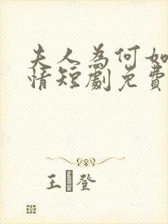 夫人为何如此无情短剧免费观看全集高清在线