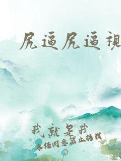 尻逼尻逼视频