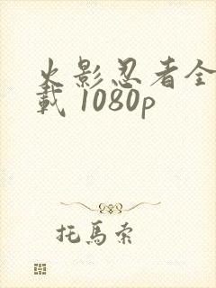 火影忍者全集下载 1080p