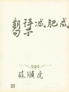 期待减肥成功的句子 期待减肥成功的句子
