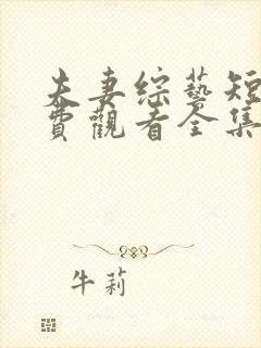 夫妻综艺短剧免费观看全集高清