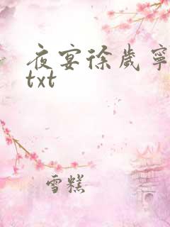 夜宴徐岁宁陈律txt