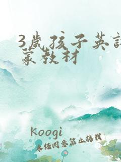 3岁孩子英语启蒙教材