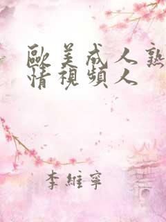 欧美成人熟妇激情视频人