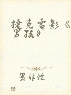 捷克电影《骑士男孩》