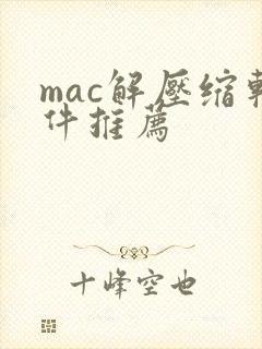 mac解压缩软件推荐