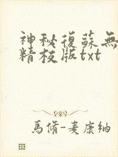 神秘复苏无删减精校版txt