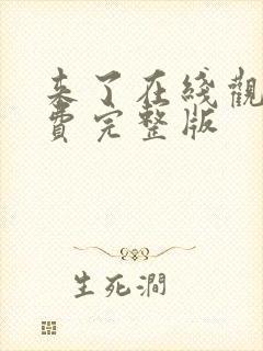 来了在线观看免费完整版