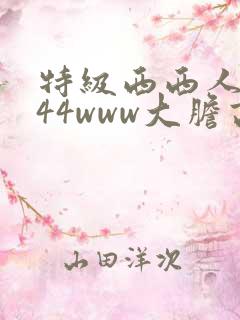 特级西西人体444www大胆高清