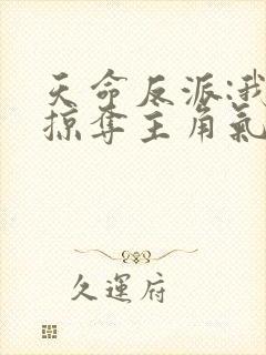 天命反派:我靠掠夺主角气运成神小说阅读