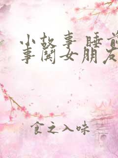 小故事 睡前故事哄女朋友