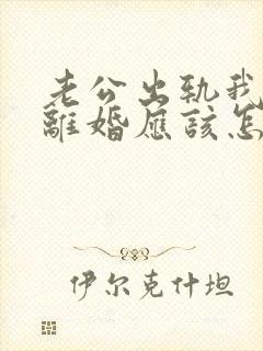 老公出轨我不想离婚应该怎么办