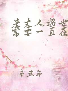 老丈人过世女婿需要一直在场吗