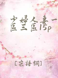 少妇人妻一区二区三区15p