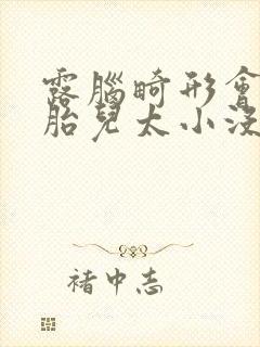 露脑畸形会不会胎儿太小没长好