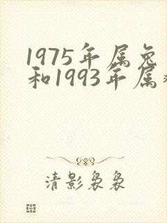 1975年属兔和1993年属鸡配吗