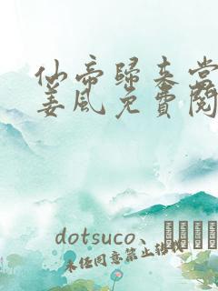 仙帝归来当赘婿姜风免费阅读